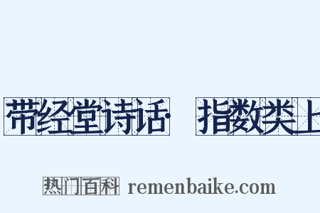 带经堂诗话·指数类上是什么意思的图片